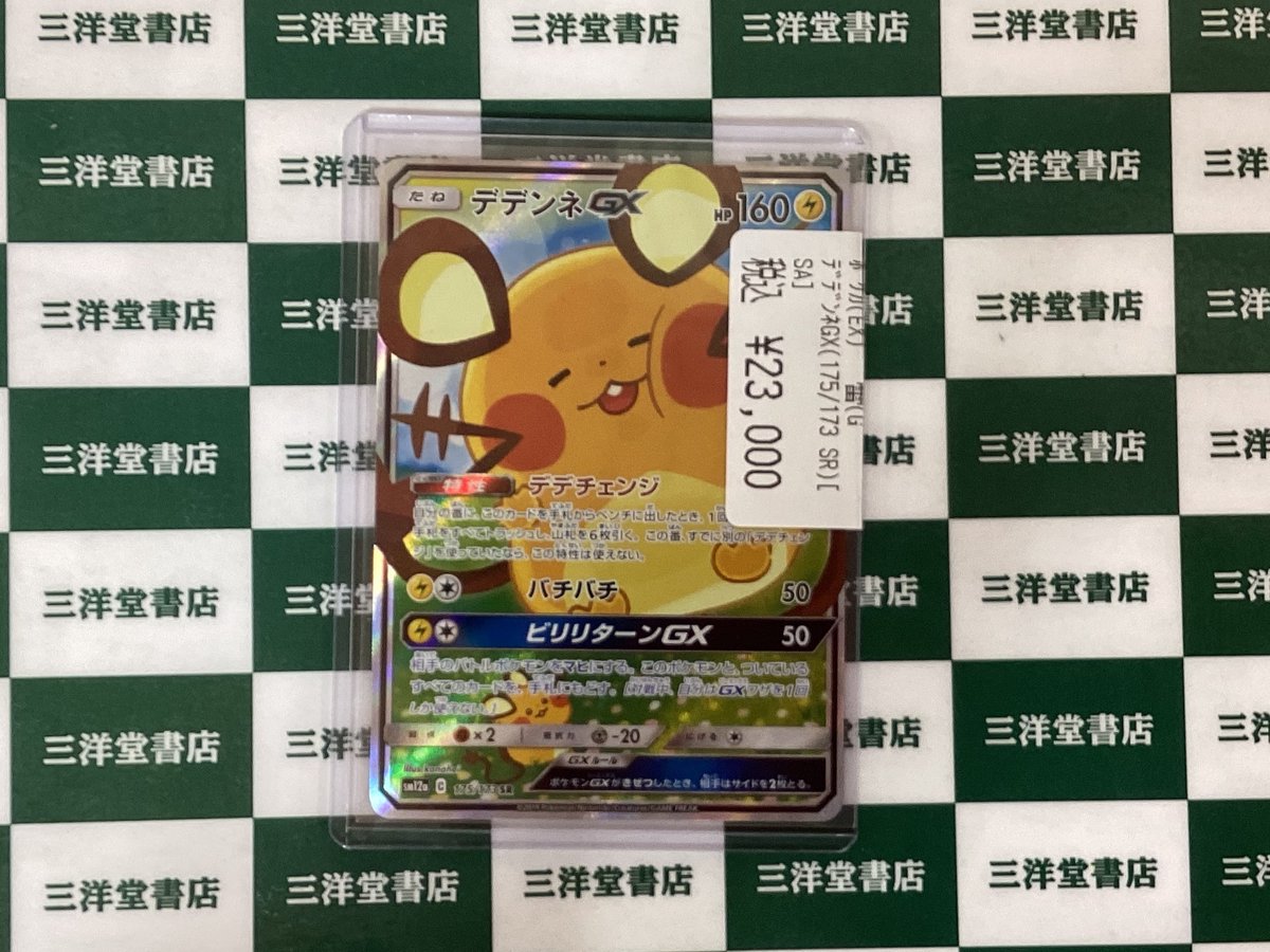 ポケカ ⚡ﾃﾞﾃﾞﾝﾈGX(175/173 SR)[SA] こちら買取させていただきました
