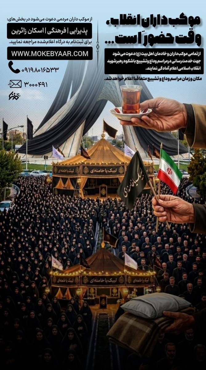 majidemami233's tweet photo. تاریخ تشییع رهبر شهید را مردم رقم می‌زنند. و مردمی‌ترین بخش آن، مواکب مردمی است. دست به کار شوید. برای اطلاع از نحوه ثبت‌نام به https://t.co/nxB8wEMr0W مراجعه کنید یا با ۰۹۱۹۸۰۱۶۵۳۳ تماس بگیرید. #موکبیاران_قائد_شهید https://t.co/z3WdpC6dzr