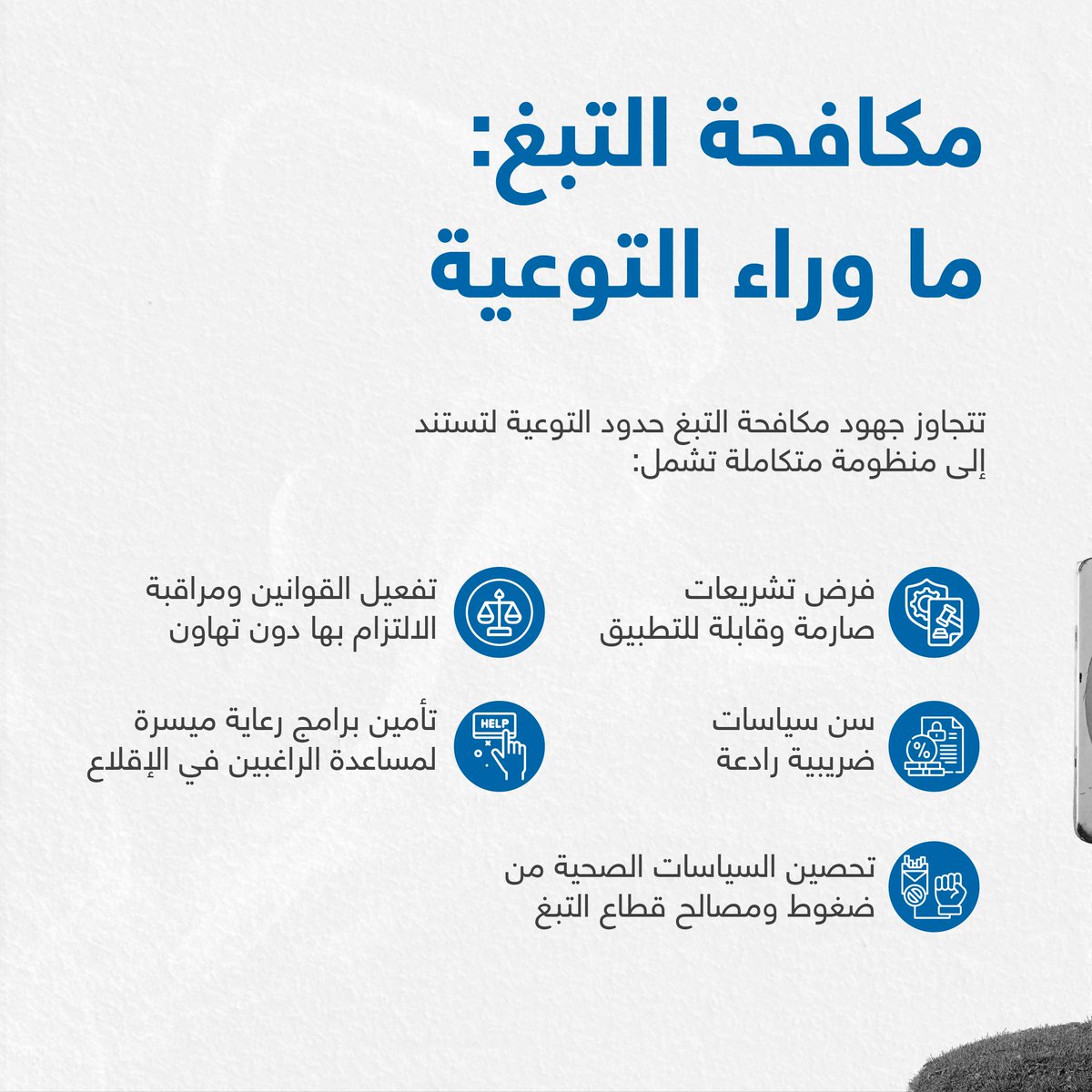 EMPHNET's tweet photo. وراء كل منتج من منتجات التبغ أو النيكوتين التي تبدو جذابة، تكمن استراتيجيات مدروسة بعناية تستهدف ترسيخ التبعية السلوكية وتجذير الإدمان. وفي اليوم العالمي للامتناع عن تعاطي التبغ، تحثّ امفنت على تضافر الجهود الإقليمية لحماية الشباب، ومساندة الراغبين في الإقلاع، وإنفاذ سياسات رادعة https://t.co/r0XbAosmTr