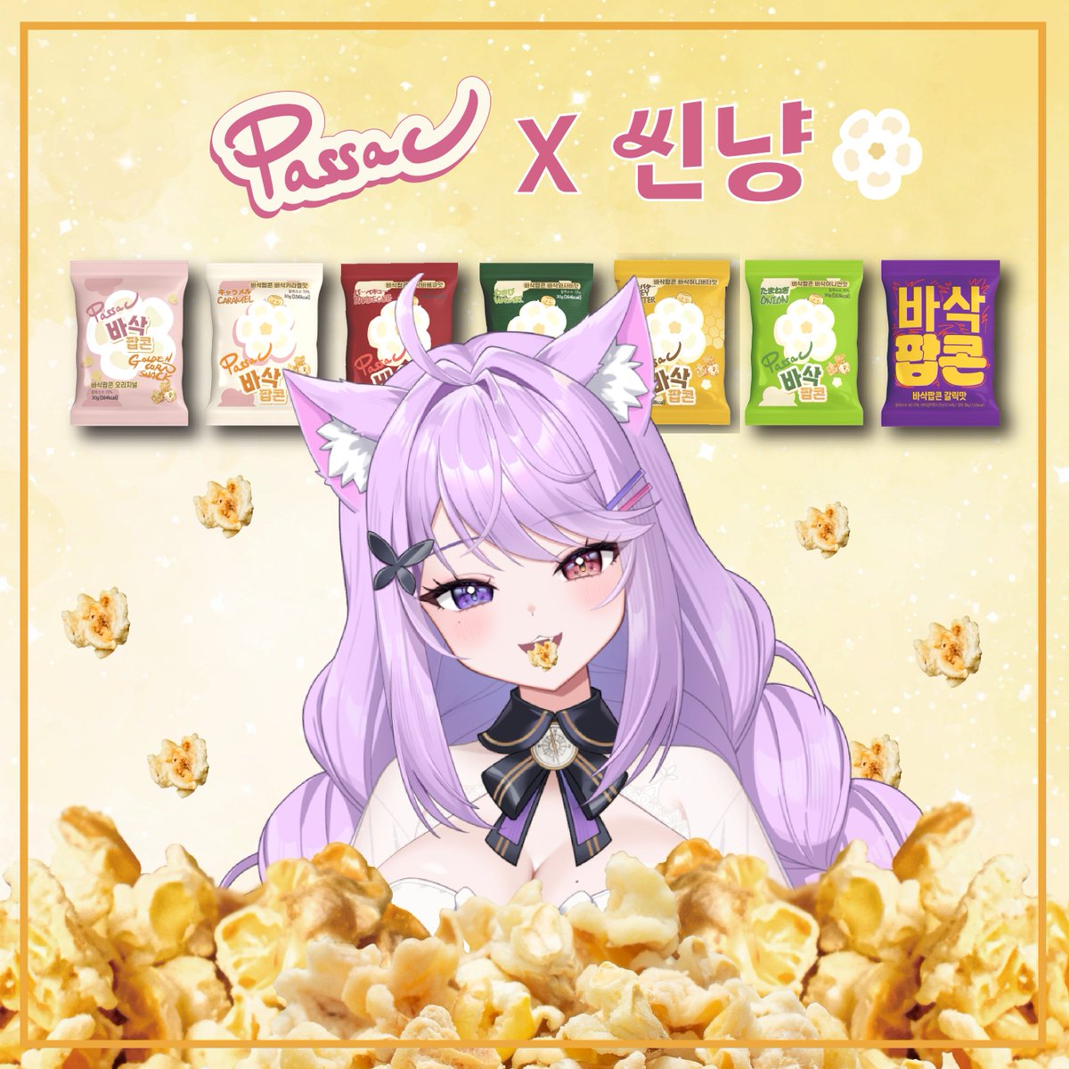 ssinnyang_0206's tweet photo. 🍿 바삭팝콘 같이 먹지 않을래요? 🍿

아가씨의 첫 광고! 바삭팝콘과 함께해요~!
다양한 맛과 함께 여러분들의 간식거리를 책임지는
맛있고 간편한 팝콘이랍니다 💜

지금 순간부터 6월 8일까지 구매가 가능합니다!
❣️ 구매하는 분들께는 아가씨 스티커도 드려요 ❣️
구매링크 : https://t.co/cdaWjsqGTH

본격 라이브 커머스는 "6월 2일 저녁 8시" !
치지직 씬냥 방송에서 함께해요!
⬇️⬇️
https://t.co/7yyT5NhF2X

🍿 판매 공약 🍿
20만원 : 애교송 부르기 (유튜브 박제)
50만원 : 공포게임
100만원 : 괴식먹기
150만원 : 12시간 노방종
200만원 : 등산하기