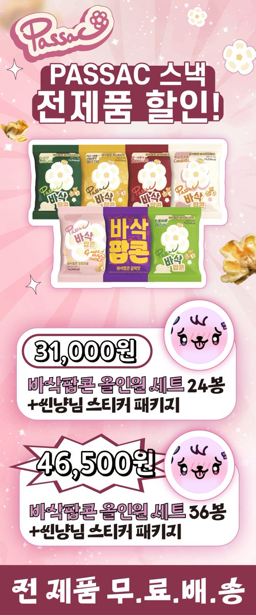 ssinnyang_0206's tweet photo. 🍿 바삭팝콘 같이 먹지 않을래요? 🍿

아가씨의 첫 광고! 바삭팝콘과 함께해요~!
다양한 맛과 함께 여러분들의 간식거리를 책임지는
맛있고 간편한 팝콘이랍니다 💜

지금 순간부터 6월 8일까지 구매가 가능합니다!
❣️ 구매하는 분들께는 아가씨 스티커도 드려요 ❣️
구매링크 : https://t.co/cdaWjsqGTH

본격 라이브 커머스는 "6월 2일 저녁 8시" !
치지직 씬냥 방송에서 함께해요!
⬇️⬇️
https://t.co/7yyT5NhF2X

🍿 판매 공약 🍿
20만원 : 애교송 부르기 (유튜브 박제)
50만원 : 공포게임
100만원 : 괴식먹기
150만원 : 12시간 노방종
200만원 : 등산하기