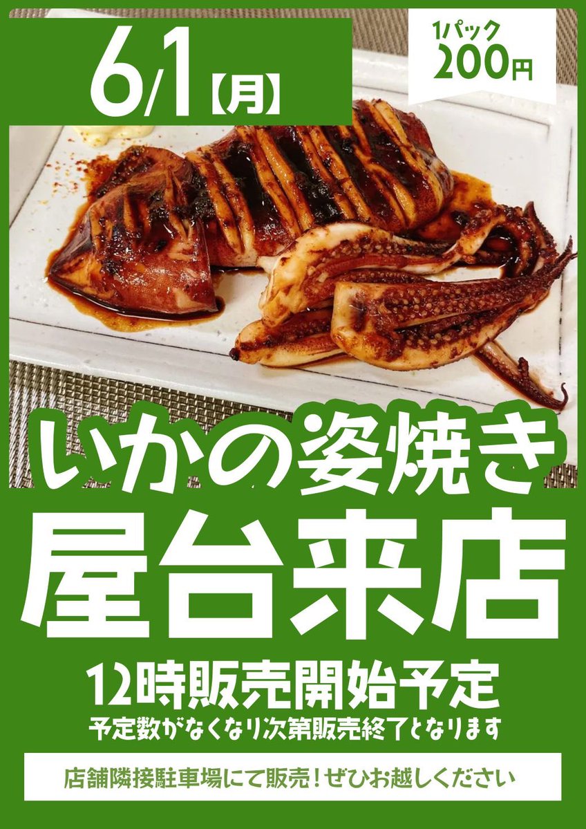101terada's tweet photo. こんばんはー
松王🌲です

なにやら台風が近づいてきている様子
関西圏には2日〜3日にかけて
影響がありそうです
あしたじゃなくて良かった〜😅

明日6月1日は
全店で企業理念
「一期一会」を掲げての営業ッス
全店で海鮮系の催しをチョイス🤩
寺田町はイカの姿焼き
お近くのテンイチへ是非！ https://t.co/nryB5s8lXR