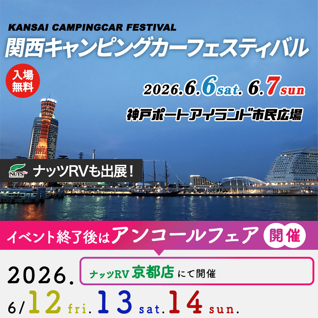 NutsRV1990's tweet photo. ／
来週末開催📣✨
第12回関西キャンピングカーフェスティバル🚐🎊
＼

6月6日（土）・7日（日）の2日間、
神戸ポートアイランド広場開催😊

キャンピングカーを実際に見て、サイズ感や内装、
使い勝手をじっくりチェックできるチャンスです👀✨

はじめての方も大歓迎🙌

ご家族でのお出かけや車中泊旅をご検討中の方は、
ぜひ会場でご覧ください🚐

皆さまのご来場を心よりお待ちしております🎉

詳細はこちら👇
https://t.co/DJusnSxDdg

#ナッツRV 
#キャンピングカー 
#第12回関西キャンピングカーフェスティバル
