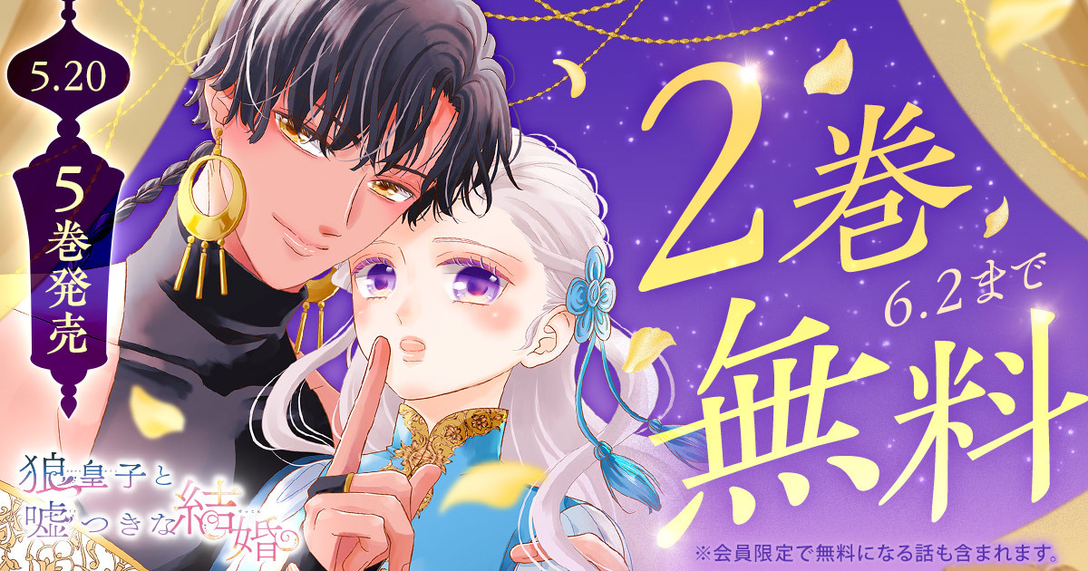 HanaYumePlus's tweet photo. ◤　　　　　　　　　　　　　◥
　　＃狼皇子と嘘つきな結婚
　　今だけ2巻無料❣　
◣　　　　　　　　　　　　　◢

📍6/2（火）まで
──────────────
※会員限定で無料になる話も含まれます

▼こちらから▼
https://t.co/O22Pljn2kB https://t.co/mJE7pWCdLf