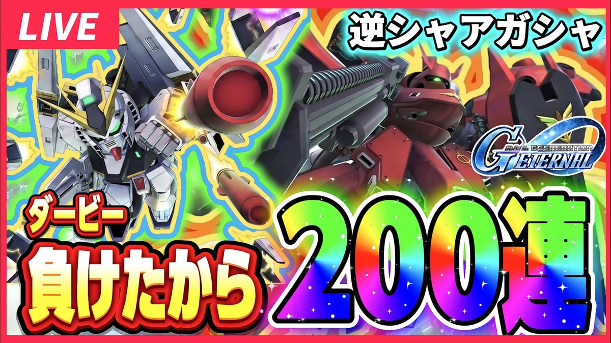 HangerLab's tweet photo. 【ダービー負けたから200連だけな‼️】
■5/31 20:00配信開始🎬
ほんまは今日400まんえん勝ってるはずやったんですがなぜかマイナス収支になったので、ガチャは200連だけです💸

200連もあればナイチンゲール完凸できるやろ？！

え？爆死したらどーするって？
ギャンブルっていうのは負けることを前提にやるもんじゃねーんだぜ…

▶️ご視聴はこちら‼️
https://t.co/TuuXY4k64d

#ジージェネ #Gジェネ