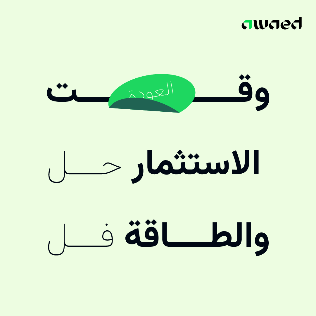 Awaedco's tweet photo. عودًا حميدًا 💚
فلّلنا طاقتنا بعد العيد.. 
وش السهم اللي متحمس تستثمر فيه؟ 🤔 https://t.co/8gzOd12ZVA