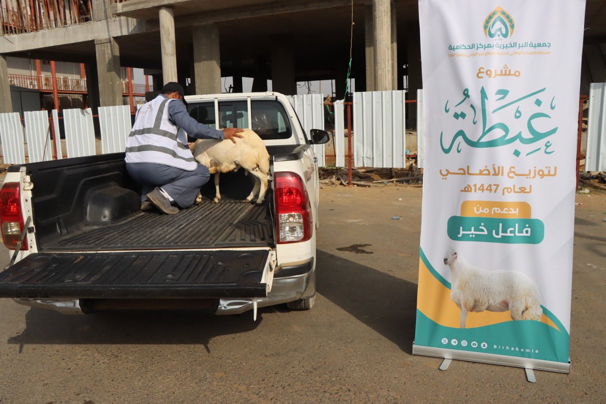 Birhakamia's tweet photo. بدعمٍ كريم من ( فاعل خير ) نفّذت الجمعية مشروع غبطة لتوزيع الأضاحي لِـعام 1447 هـ ، وذلك بهدف إيصال لحوم الأضاحي إلى الأسر المستفيدة وإدخال البهجة والسرور عليهم خلال أيام عيد الأضحى المبارك. ويأتي هذا المشروع ضمن جهود الجمعية في تعزيز قيم التكافل الاجتماعي والعطاء، وتحقيق أثرٍ إيجابي يسهم في مشاركة الأسر فرحة العيد وتلبية احتياجاتهم.