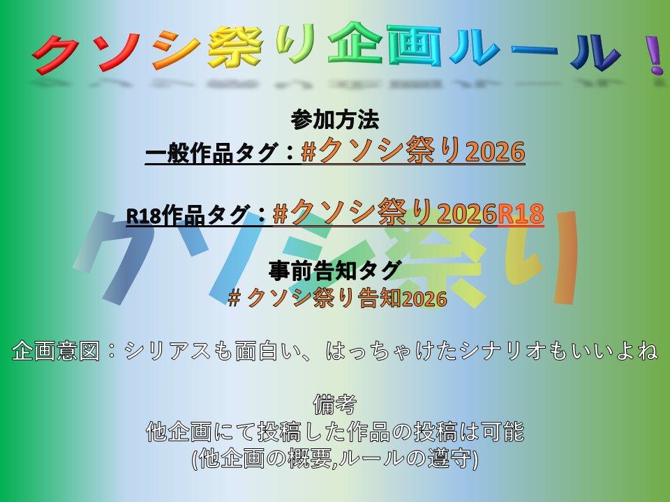 cancer7014's tweet photo. TRPGシナリオ一斉投稿企画【クソシ祭り】
 
9月4日にクソシを一斉に投稿しようぜ！の企画
企画タグ：#クソシ祭り2026 #クソシ祭り2026R18
告知タグ #クソシ祭り告知2026

■作者がクソシと言えばクソシ
■作者以外が他作品をクソシと言うのは禁止
■主催:cancer7014 https://t.co/BS3nN2bk9X