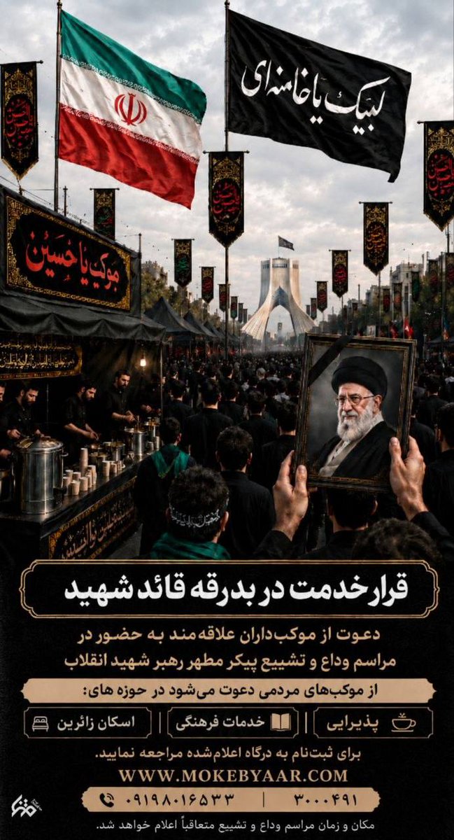 majidemami233's tweet photo. وداع با قائد شهید، نماد وفاداری امت به رهبری است. بیایید با برپایی مواکب فرهنگی و خدماتی، این وفاداری را به رخ جهانیان بکشیم. ثبت‌نام در https://t.co/nxB8wEMr0W. #موکبیاران_قائد_شهید https://t.co/TUxM4ozG5r