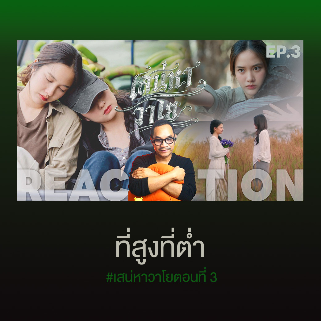 STUDIOJOEY88's tweet photo. 🅲🅾🅽🆃🅴🅽🆃 🆄🅿🅳🅰🆃🅴 🍿
REACTION | EP.3 | The Air เสน่หาวาโย | บ้านวาทินวณิช 4 Elements
🔗 https://t.co/Yf8kXZH00Z
.
#เสน่หาวาโยตอนที่3
#4Elements #บ้านวาทินวณิช
#NorthStarEntertainment
#STUDIOJOEY https://t.co/dqqFRCTrQY