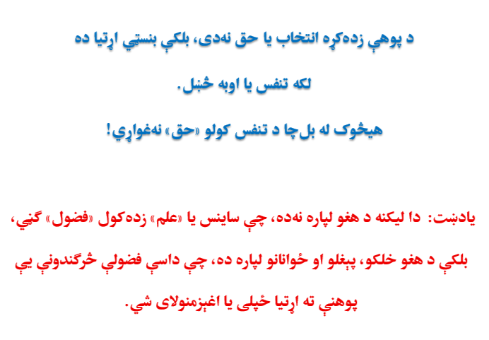 GhafoorLiwal's tweet photo. آیا «علوم» «فضول» ګڼلای شو؟

په دې ورځو کې مو د ساینس او مثبته پوهنو په اړه واورېدل، چې کوم ښاغلي «فضول علوم» ګڼلي دي.
د «علم» او «فضول» لغتونه عربي دي. علم ته په پښتو کې پوهه/ پوهنه وايو او فضول ته ابته و بې‌کاره څه ویلی شو. خو د دواړو لغتونو د عربي اصالت له مخې یې ښايي تر هرڅه وړاندې ساده قاموسي تعریفونه په عربي فرهنګونو کې وپلټو. المعجم الوسیط «علم» داسې راپېژني:
« العِلْمُ: إدراكُ الشيءِ بحقيقته، ويُطلَقُ على اليقينِ والمعرفة. » علم د یو څه د حقیقت درک او پېژندنه ده او د یقین و معرفت په مانا هم پېژندل کیږي. بل‌ځای لیکلي: «  العِلْمُ: جملةُ المسائلِ والأصولِ الكُلِّيَّةِ المُرتبطةِ بموضوعٍ واحد.»
علم د یوه ټاکلي څه په اړه ټولو اړوندو مسئلو او عمومي اصولو ټولګه ده.
همدا معجم الوسیط د «فضول» په اړه لیکي: «الفُضولُ: ما لا فائدةَ فيه، ويُقال: هذا من فُضول القول، واشتغالُ المرءِ أو تدخُّلُه فيما لا يعنيه.» فضول هغه څه ته ویل کیږي، چې ګټه و فایده ونه‌لري. یا هغه چا ته ویل کیږ��، چې د نورو خلکو په چارو کې بې‌ځایه لاس‌وهنه و مداخله کوي او په هغه څه کې ځان ورننباسي، چې له ده سره تړاو نه‌لري.
د عربۍ کلاسیک فرهنګونه لکه معجم لسان العرب یې بله مانا هم رااخلي، وايي چې فضول د «فضل» جمع ده او د زیاتوالي، اضافي په مانا راځي، چې دا بیا هغه څه ته وايي چې تر اړتیا بهر وي، له همدې ځایه یې مانا منفي بار اخیستی، مانا هغه اضافي څه چې «خیر او اړتیا» په کې نه‌وي.
دلته د «علم» او «فضول» تر منځ یو بل شرطي مفهوم رامنځ ته شو، چې «فایده» وه. فضول هغه څه دی، چې له فایدې بهر وي او علم خو نو سراسر فایده ده. راځئ بحث ته د ننوتو لپاره به د «فایدې» قاموسي مانا هم راواخلو:
معجم‌الوسیط یې لومړۍ مانا داسې یادوي:
«الفَائِدَةُ: ما يُسْتَفَادُ من عِلْمٍ أو عَمَلٍ أو مَالٍ أو غيرِه.» فایده هغه ګټنه ده، چې انسان یې له علم، عمل، مال یا بل څه ځنې ترلاسه کوي. له دې تعریف څخه ښکاري، چې «فایده» د «علم» ذاتي جوهر دی او د منطق له مخې هغه څه چې فایده پرې مرتبه نه‌وي، علم یې ګڼلای نه شو، نو هېڅ «علم» «فضول» نه‌دی. ځکه که یوڅه فضول وي او فایده ونه‌لري، هغه نو بیا علم نه‌دی.
دلته ښايي، د ځینو له خوا،  لومړۍ نیوکه دا راوړاندې شي، چې دنیايي/ عصري/ مادي/ طبیعي/ موډرن/ نادیني یا تجربي و عقلي علوم خو علوم نه‌دي. علوم خو یوازې دیني بحثونو ته وايي او دا نور خو ټول فنون او کسبونه دي، لکه خټګري و نجاري و پښ‌توب یا بل‌څه.
زه په دغه بحث کې‌ نه‌ننوځم، ځکه ما چې له لرغونې زمانې څخه راپه‌دې‌خوا د پوهنې تاریخ کتلی ټولو عقلي و تجربي یا مثبته و طبیعي پوهنو ته علم وايي. علم له عقل سره کلک تړاو لري. د ابن سینا له نظره، ان «عرفان» هم د «علم» له لارې بېل نه دی او علم بیا له «فعال عقل» سره د ناطقه نفس له تړون څخه زیږي چې عرفاني اړخ یې په اسماني عقولو کې ریښه لري.
ابن‌سینا د علم په تعریف کې د ترټولو عقلاني علم «هندسې» مثال ورکوي، په خپل کتاب «اشارات او تنبیهات» کې د علومو د تناسب په اړه لیکي: « د هر علم په برخه کې د هغه څه په اړه بحث کیږي، چې مناسبت ورسره لري او د یوڅه د ذاتي اعراضو احوال څرګندوي، چې د علم موضوع هم ورته وایي، لکه څومره‌والی په هندسه کې. او هرعلم مبادي و مسایل لري.»
پوهېدل د انسان اړتیا ده. پوهېدو ته تنده و تلوسه غریزي ده. له پوهېدو موخه د انساني ژوند په شرایطو کې د ښه‌والي راوستل دي. د جبر او اختیار په دیالکتیکي مخامختیا کې پایله اخیستل شوې، چې انسان د خپلې پوهې تر بریده مختار او د خپلې ناپوهۍ تر بریده مجبور دی. لرغونیو انسانانو غوښه اومه (خامه) خوړه، یا یې لمر ته کېښوده چې مړاوې شي، یو مهال یې اور وموند (اور یې زده کړ، د اور بلولو عقلاني تجربه یې ترلاسه کړه، د اور بلولو علم ته ورسېد)  او د پخې غوښې خوړل او ځان تودولو تجربه یې خوښه شوه. ژوند یې ښه شو. انسان کرنه زده کړه، لیک یې وکیښ، له طبیعت سره د مخامختیا په بهیر کې یې خپلې تجربې شریکې کړې، ژوند یې نور هم ښه او خوندور شو. همدا د عقلي – تجربي پوهنو پیل و. هغه «فایده» چې پورته ورته اشاره وشوه عقلاني علم ته د انسان اړتیا راپېژني. له هماغې لرغونې زمانې تر نن پورې له علم سره د انسان پیوند له «اړتیا» څخه رازیږي. فیزیک، کیمیا، هندسه، الجبر، بیولوژي، ستورپېژندنه او د زمکې علم د انسان د ښه مادي ژوند اړتیا ته ځواب وايي. جغرافیا، تاریخ، ادبیات، هنر، توکمپوهنه، ژبپوهنه، سیاست، حقوق او نور د انسان د ټولنیز ژوند اړتیاوو ته ځواب وايي. عرفان او دینپوهنه د انسان روحاني اړتیا تأمینوي. فیلوسوفي د دې ټولو پوهنو په برخه کې له انسانانو سره پوښتنې زېږوي، چې بیا ی�� انسان د همدغو پوهنو په مرسته د ځواپ پلټلو هڅه وکړي.
کله چې له پوهنې سره د انسان پیوند د «اړتیا» او «فایدې/ګټې» پربنسټ وي، دلته نو پوهنه داسې شي، لکه ساه‌کاږل، اوبه‌څښل یا خوراک کول. په عقلاني ټولنو کې پوهه لرل، کوم فوق‌العاده فضیلت نه‌ګڼل کیږي، لکه چې ساه‌کاږل، اوبه څښل او یا ډوډۍ خوړل کوم فضیلت نه‌دی. عقلي علوم زده کول د ژوند�� انسان ځانګړنه و اړتیا ده او له مړي سره یې یو توپیر همدا دی، چې ژوندی انسان هره ورځ د طبیعت قانون‌مندي تجربه کولای او خپله پوهه زیاتولای شي، د پوهې د زیاتولو په مرسته د طبیعت په وړاندې د خپل اختیار کړۍ هم پراخولای شي.
موږ پر انسان خبرې وکړې، ښځه و نر دواړه انسانان دي او پوهنې ته یې اړتیا هم برابره ده. ځکه خو پوهه ترلاسه کول تر حق وړاندې یوه طبیعې - غریزي ځانګړنه ده. اصلاً پر دې بحث له بنسټه ناسم، نامنطقي او ناعقلاني دی، چې ښځه یا نر دې د علم‌ترلاسه کولو «حق» ولري که نه؟ اصلاً دا له بنیاده غلطه خبره ده، چې داسې څوک دې وي چې ځان ته حق ورکړي په دې اړه چا ته اجازه ورکړي که نه؟
دا کټ مټ داسې ده، لکه یومهال په بشریت کې یوه واکمني یا دولت رامنځ ته شي، چې خلکو ته د اکسیجن تنفس کولو، یا د لمر له رڼا د ګټې اخیستنې «حق» ورکول یا نه ورکول انحصار کړي. داسې واکمني به تاسو ته څنګه وایسي؟ چې نیمو خلکو ته ووايي: تاسو کولای شئ د درېیو ساعتونو لپاره په خیرن سر او مرد��ره څېره اکسیجن تنفس کړئ، خو نارینه کولای شي اته ساعته یې تنفس کړي او بیا ماشومان پینځه نیم ساعته اکسیجن تنفس کولای شي. د عقلي، تجربي یا عصري علومو زدکړې ته اړتیا داسې ده، لکه اکسیجن تنفس کول، چې ټول ورته اړتیا لري. نو پر دغو پوهنو بندیزونه لګول پخپل یو «فضول» کار دی، نه دا چې دغه پوهنې دې څوک «فضول» وګڼلای شي.