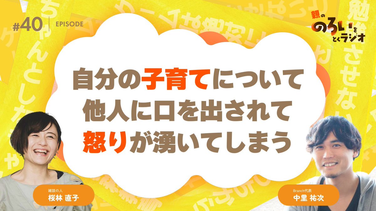 BranchMember's tweet photo. 【40】親の「のろい」をとくラジオ
-子育てのべき思考を手放す時間-

第40回は「他の人に自分の子育てについて口を出されて、どうしようもなく怒りが湧いてしまう 」というのろいについて話していきます🍀

👇ご視聴はこちらから

🟩Spotify
https://t.co/qjT8sGpq8J

🟥YouTube
https://t.co/4v5ZidOCma 

▼パーソナリティ紹介   
Branch代表 / 中里 祐次 （ @wato ）
不登校や発達障害のお子さんを抱えるご家庭と1000家族以上向き合ってきた専門家。
「親のべき思考」をほどき、親子に安心できる居場所を届けています。   

雑談の人 / 桜林 直子 （ @sac_ring ）
「雑談の人」という看板を掲げ、雑談サービス「サクちゃん聞いて」を主催。
コラムニストのジェーン・スーさんとのポッドキャスト番組『となりの雑談』も好評配信中。

#親のろ #不登校  #発達障害  #子育ての悩み