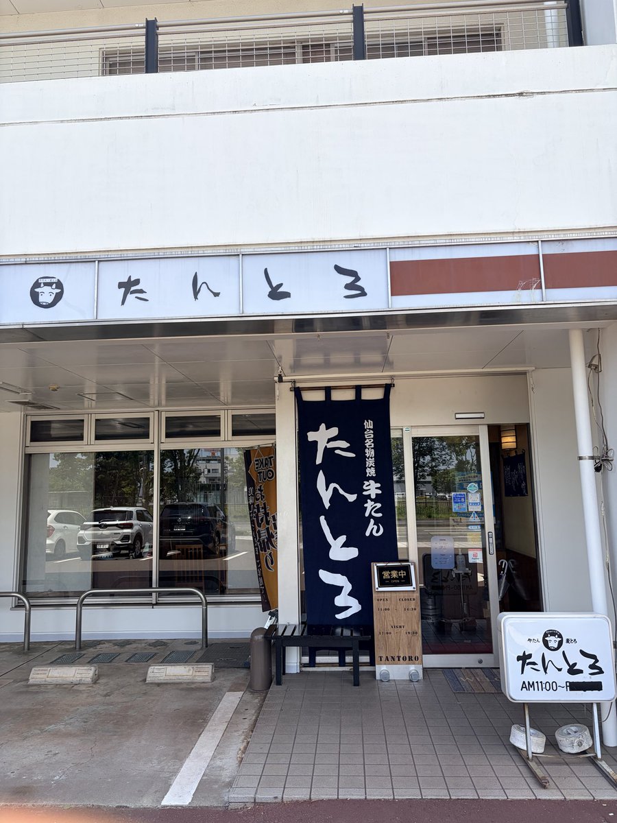 yogurt1003's tweet photo. 2026/05/31 備忘録
仙台へ
到着が昼近かったので、事前調査済みの空港近くにある仙台名物牛タン炭火焼き屋さんへGO！　美味しかった〜 https://t.co/TSWYoktwk7