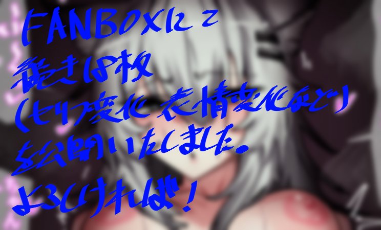 FANBOX更新いたしました!
遅くなっちゃって申し訳ない… 