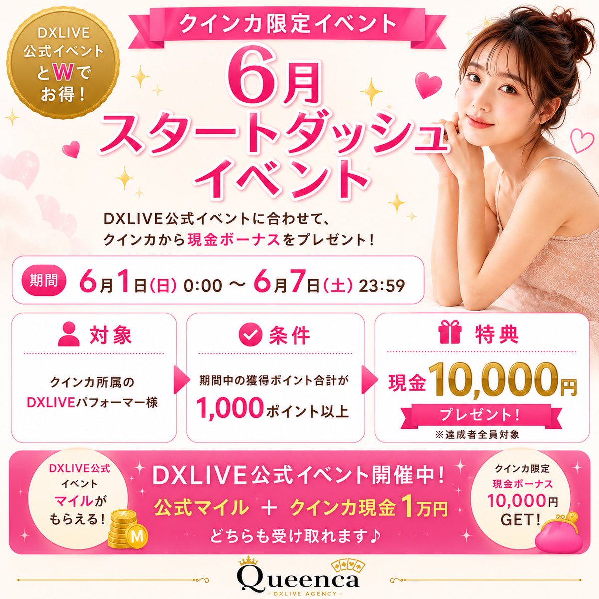 DXLIVE_Queenca's tweet photo. 【6月イベントのお知らせ🎁】

これから海外チャトレにチャレンジしたい方も🙌

━━━━━━━━━━━
クィンカ限定イベント
━━━━━━━━━━━

■期間
6月1日（月）〜6月7日（日）

■条件
期間中の獲得ポイント合計
1,000ポイント以上

■特典
現金10,000円🎁 

日払いの方は達成翌日にお振込みとなります。

━━━━━━━━━━━
DXLIVE公式イベント
━━━━━━━━━━━

■期間
6月1日（月）〜6月28日（日）

■条件
1日60分以上ログイン
＋
当日100ポイント以上獲得
※上記合わせて達成する必要がある点にご注意ください

■特典
達成日数に応じてマイルプレゼント✨

・3日達成：3,000マイル
・5日達成：7,000マイル
・7日達成：10,000マイル

1週間で10,000マイル、
6月最大40,000マイル獲得可能です。
(マイル→ポイント交換率は1%)

6月1週目は、
現金1万円とマイルのW獲得チャンス✨

6月はラブンス半額セールも予定しています。

これから登録の方も対象となります。
まずはお気軽にご相談ください😊