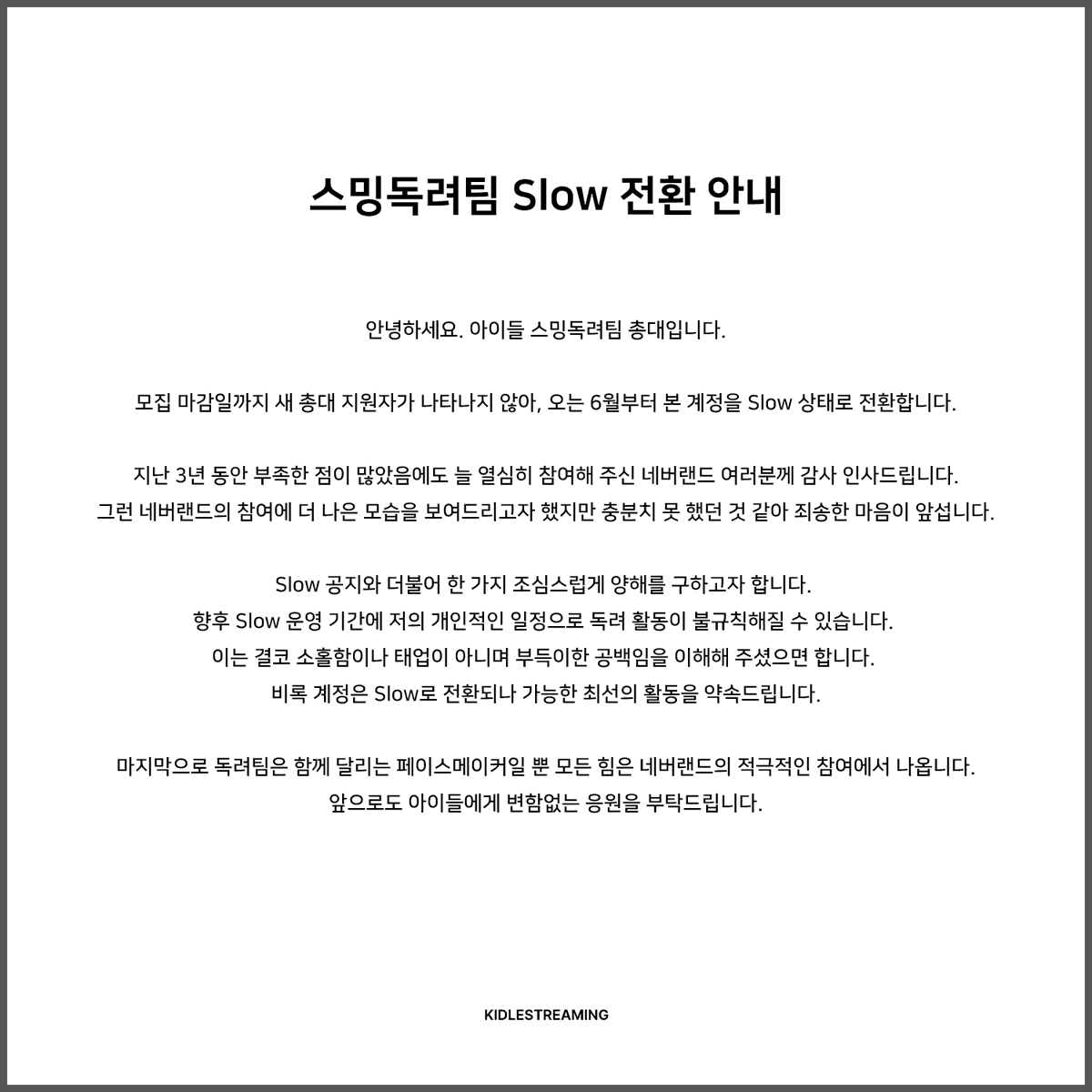KIDLEstreaming's tweet photo. [Slow 전환 및 앞으로의 운영 안내] https://t.co/qTGYQ7qPyn