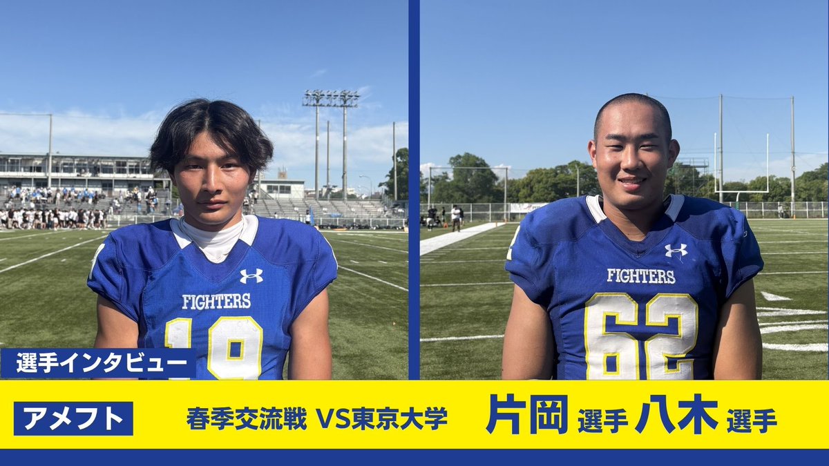 KGAD_PR's tweet photo. 【関学アメフト】
5/31春季交流戦 
関西学院大学24-14東京大学

インタビュー🎤
・WR/K/P #19 片岡 雄太朗(人福・1)
・DL #62 八木 駿太朗(経・4)

こちらからご覧ください🔗
https://t.co/DkrOPenZWP

#関西学院大学 #関学アメフト #FIGHTERS #アメリカンフットボール https://t.co/7T2RUTlzgJ