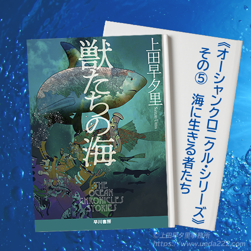 OfficeTripleTwo's tweet photo. 📌 既刊紹介

📖 SF短編集『獣たちの海』（ハヤカワ文庫）
初出: 2022年

《オーシャンクロニクル・シリーズ》の短編・中編だけで構成された作品集です。

これが刊行されるまで、シリーズ作品だけを集めた中短編集は存在しませんでした。

（→続く） https://t.co/YErRedkxAM