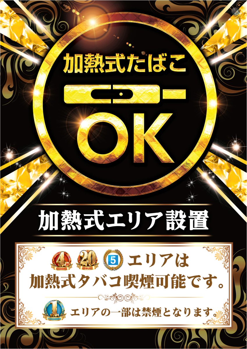 dynam_00105's tweet photo. ✅6月5日（金）
🚬加熱式エリア設置！
※一部のフロアを除き加熱式たばこ喫煙可能になります。

どうぞ、お楽しみに🎵

#ダイナム　#むつ店 https://t.co/VGJJW9UOLe