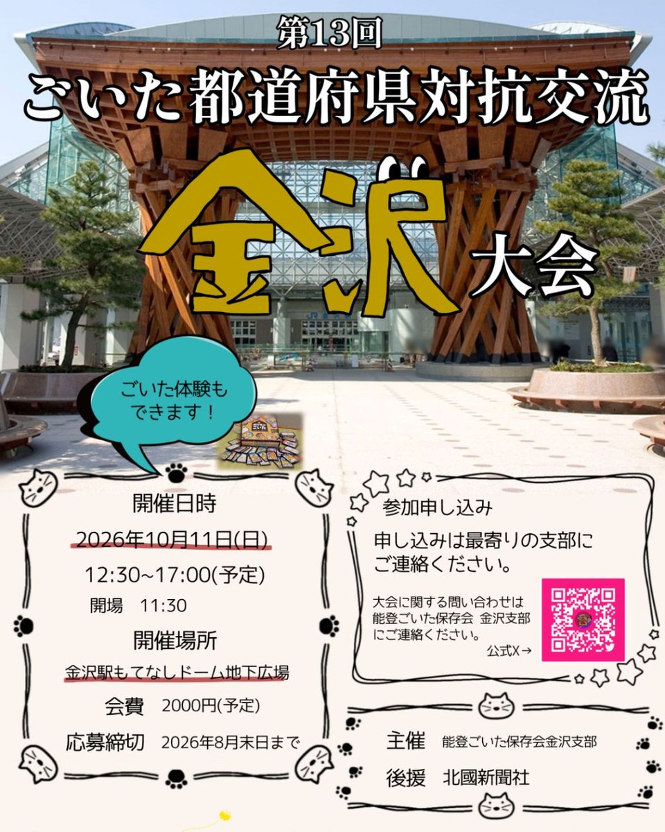goita_kanazawa's tweet photo. 第13回
ごいた都道府県対抗交流金沢大会

10/11(日)に開催いたします
参加ご希望の方は
下記リンクの申し込み内容ご確認の上
最寄りの能登ごいた保存会各支部に
ご連絡ください。

https://t.co/6u4JPS2n4A

#ごいた https://t.co/Jh95Dw2xMl