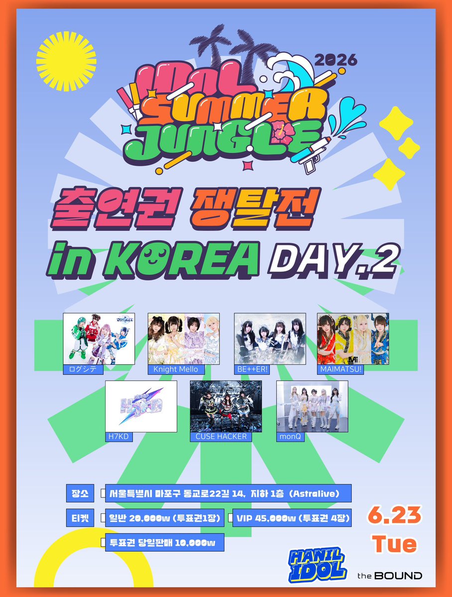Hanil_idol_ofc's tweet photo. HANIL IDOL presents
「IDOL SUMMER JUNGLE 2026」
출연권 쟁탈전, 한국 개최 결정‼️

3일간 예선을 진행하며,
각 경기의 승리 팀은 팬 투표를 통해 결정됩니다🏆

각 예선 상위 2팀은 결선 LIVE에 진출!
그리고 최종 우승 팀에게는
일본 왕복 항공권 전액 지원
IDOL SUMMER JUNGLE 2026 2DAYS 출연의 특별한 혜택이 주어집니다!

#HANILFES
#HANILIDOL
#TheBOUND