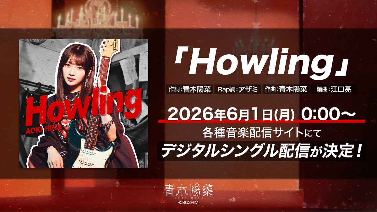 AokiHina_Staff's tweet photo. 💠🔹お知らせ🔹💠 

#青木陽菜「Howling」
デジタルシングルにて配信決定🎉✨

🗓️配信開始：6月1日(月) 0時〜

作詞・作曲：青木陽菜
Rap詞：アザミ
編曲：江口亮

詳細はこちら👇
https://t.co/VsRL7OcOSq

是非お聴きください🐥🎧 https://t.co/C1DJwPPuRE