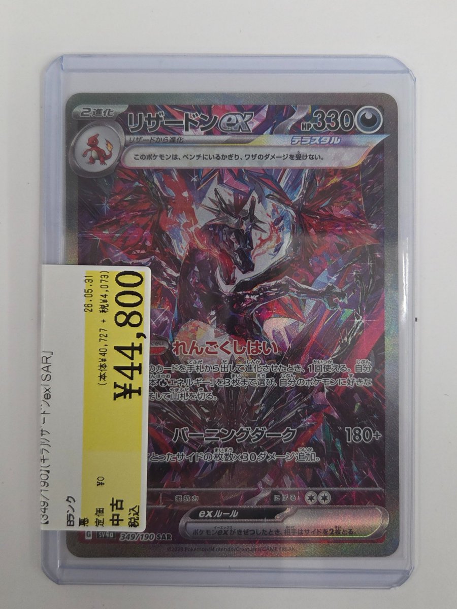 349/190[SAR]：(キラ)リザードンex】キズ有 買取いたしました‼️ 状態
