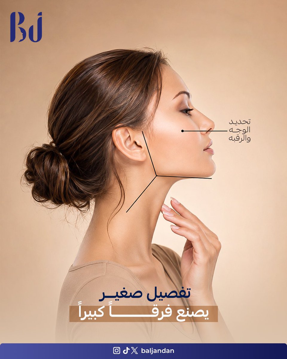 baljandan's tweet photo. الذقن هو "نقطة الإغلاق" في الوجه وهو ما يحدد كيف تبدو الملامح في الصورة الجانبية
الذقن الضعيفة أو الصغيرة قد تجعل الأنف يبدو أكبر مما هو
الحل الجراحي يشمل
تكبير الذقن بغرسة السيليكون
Genioplastyعظمة الذقن جراحيا 
شد الجلد الزائد تحت الذقن 
كشف واحد مع المتخصص يجيب عن كل سؤال https://t.co/RHbSqMnX5Q