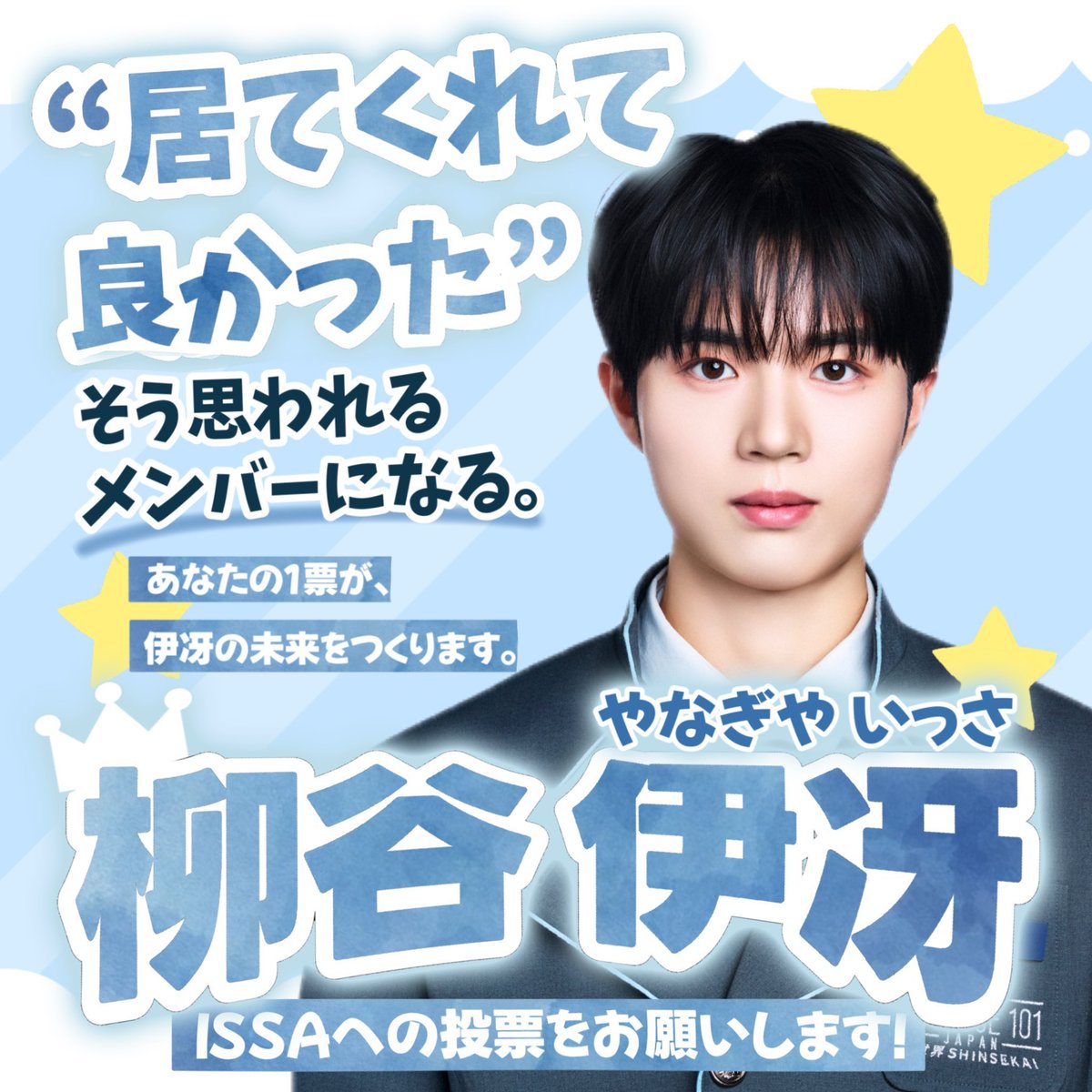 _mj_10's tweet photo. @Ri__no91is FF外から失礼いたします🙇🏻‍♀️
柳谷伊冴くんのお名前上げて下さりありがとうございます😭
唯一無二の歌声でダンスも上手く、ステージ上での輝きがピカイチです✨ぽやぽやした優しい性格もとっても素敵です🫶🏻　ぜひご検討よろしくお願いします🙇 https://t.co/dsVZUoTWBy