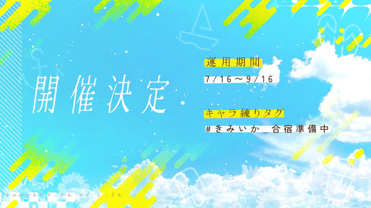 KIMITO_SEIKA's tweet photo. 🦑開催決定🌻

キャラ練りタグ▶︎#きみいか_合宿準備中
👆🏻現在から利用可能です

随時情報更新させて頂きます☀️ https://t.co/FPEiiu2zZr