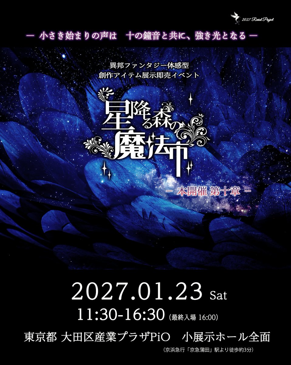 hoshimorimagic's tweet photo. 《小さき始まりの声は、十の鐘音と共に強き光となる》

異邦の森の中心に座する『天夜ノ森』とのメインゲート解放日が決まりました。

2027年1月。
内なる魔力を、再び此処に。
#星森魔法市 https://t.co/nur3Kl1NFp