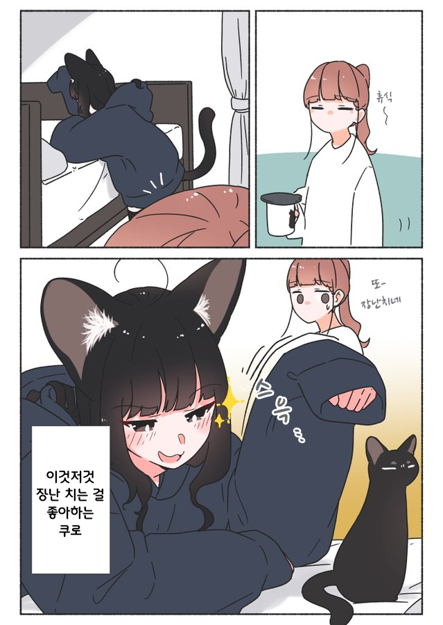 4e_0303's tweet photo. @M_terU116 [한국어 번역]

검은 고양이짱은 연기파

작가 : 메가테루 (https://t.co/YAh4CbO6OY) https://t.co/6QmPTb7k9x