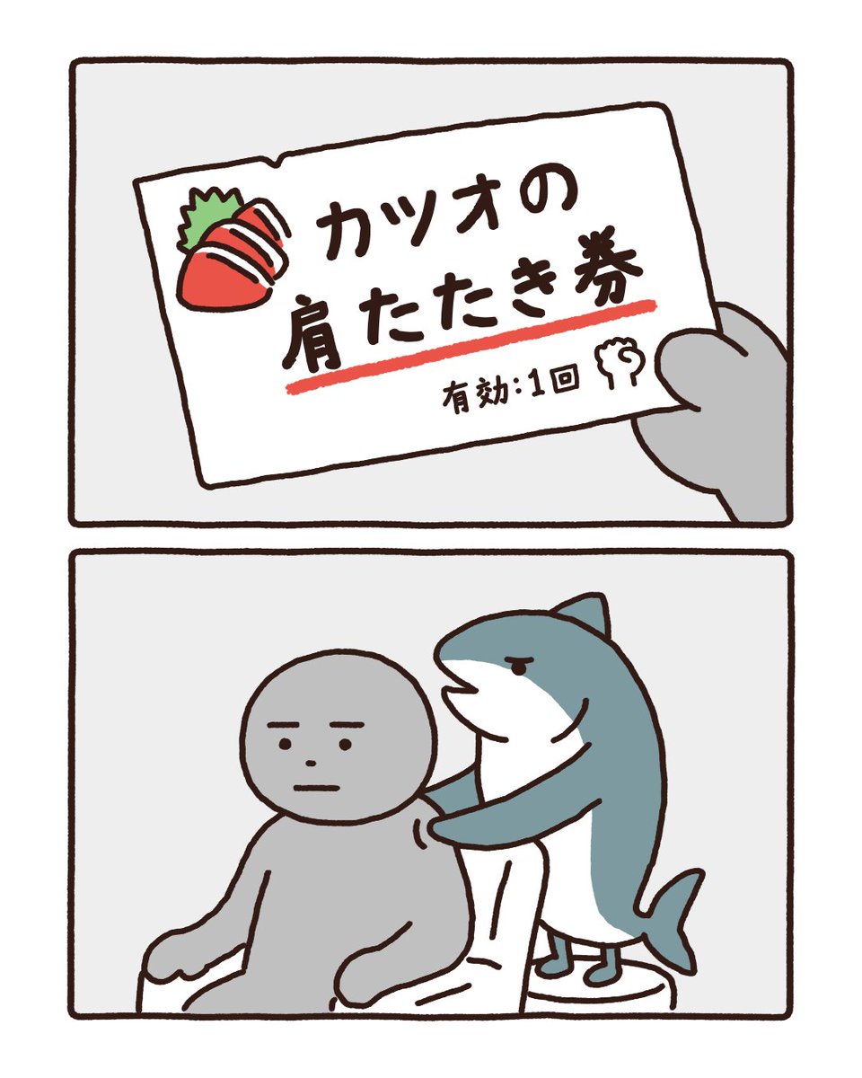 minotakeminoru's tweet photo. かつおの肩たたき券。
　
#みのたけみのる #ゆるいイラスト https://t.co/HX7iyqTLG2