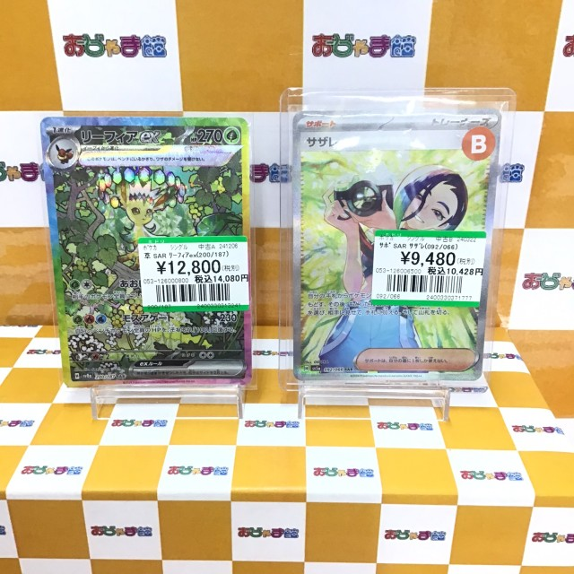 ✨ポケモンカード高額買取✨ 草 SAR ﾘｰﾌｨｱex(200/187) ｻﾎﾟ SAR ｻｻﾞﾚ