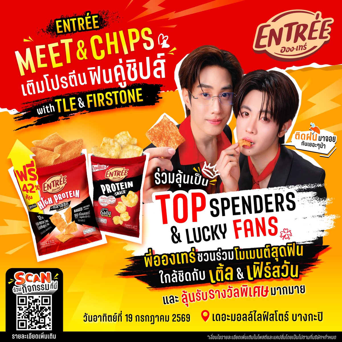Entree_protein's tweet photo. 🎉 ENTREE MEET & CHIPS เติมโปรตีนฟินคู่ชิปส์ with TleFirstone

พี่อองเทร่ชวนทุกคนร่วมโมเมนต์ฟิน ลุ้นเป็น 1 ใน 100 ผู้โชคดี ร่วมงานสุด Exclusive กับ TleFirstone พร้อมรับ Fan Benefits สุดพิเศษ และลุ้นรับรางวัลพิเศษรวมกว่า 500 รางวัล ✨

เพี���งซื้อสินค้าอองเทร่ที่ร่วมรายการ และลงทะเบียนใบเสร็จ

🧾 ลงทะเบียนใบเสร็จได้ที่
https://t.co/LnQjWzWJhl

📆 ระยะเวลาร่วมกิจกรรม : 1 – 30 มิถุนายน 2569

🏆 กิจกรรม Top Spenders (25 ท่าน)
สำหรับผู้ที่มียอดซื้อสินค้าอองเทร่สะสมสูงสุด 25 อันดับแรก จากทุกช่องทางจำหน่ายที่ร่วมรายการ รับสิทธิ์เข้าร่วมงาน ENTREE Meet & Chips

• ยอดซื้อสุทธิขั้นต่ำ 99 บาทต่อใบเสร็จ/คำสั่งซื้อ (หลังหักส่วนลดและค่าจัดส่ง)
• สะสมยอดซื้อ���ด้ตลอดระยะเวลากิจกรรม และต้องมียอดซื้อสะสมรวมขั้นต่ำ 5,000 บาท/ท่าน
🔥 พิเศษ! ยอดซื้อ x2 เฉพาะวันที่ 1–7 มิถุนายน 2569

🎟️ Lucky Fans (75 ท่าน)
ทุกยอดซื้อสุทธิครบ 99 บาทต่อใบเสร็จ/คำสั่งซื้อ (หลังหักส่วนลดและค่าจัดส่ง) รับ 1 สิทธิ์ ลุ้นเข้าร่วมงาน ENTREE Meet & Chips

เฉพาะช่องทางที่ร่วมรายการ ได้แก่
7-Eleven (เฉพาะ All Member), Gourmet Market, Makro, Lotus’s, Big C และ Tops เท่านั้น

🎁 รางวัลพิเศษ (500 รางวัล)
สำหรับผู้ที่ไม่ได้รับสิทธิ์ Top Spenders และ Lucky Fans

ทุกยอดซื้อสุทธิครบ 99 บาทต่อใบเสร็จ/คำสั่งซื้อ (หลังหักส่วนลดและค่าจัดส่ง) รับ 1 สิทธิ์ ลุ้นรับ "หมอนกอดฟิน ENTRÉE x TleFirstone ลายแคบหมู" มูลค่า 349 บาท รางวัลสิทธิ์ละ 1 ใบ

เฉพาะช่องทางที่ร่วมรายการ ได้แก่
7-Eleven (เฉพาะ All Member), Gourmet Market, Makro, Lotus’s, Big C และ Tops เท่านั้น

✨ พิเศษ! รับสิทธิ์ 2 เท่า สำหรับกิจกรรม Lucky Fans และรางวัลพิเศษ เฉพาะวันที่ 1–7 มิถุนายน 2569

📢 ประกาศรายชื่อผู้โชคดี วันที่ 10 กรกฎาคม 2569
🗓️ วันจัดกิจกรรม : 19 กรกฎาคม 2569
📍 เดอะมอลล์ไลฟ์สโตร์ บางกะปิ

*เงื่อนไขเป็นไปตามที่บริษัทฯ กำหนด
**โปรดเก็บใบเสร็จตัวจริงและหลักฐานคำสั่งซื้อสำเร็จไว้เพื่อเป็นหลักฐานในการยืนยันตัวตนในการรับรางวัล
***สามารถสะสมสิทธิ์ร่วมลุ้นได้ทั้ง Top Spenders, Lucky Fans และรางวัลพิเศษ โดยผู้ร่วมกิจกรรม���ีสิทธิ์รับรางวัลสูงสุดเพียง 1 รางวัลต่อท่านเท่านั้น

สอบถามข้อมูลเพิ่มเติม
LINE Official Account : @SORONE

#EntreexTleFirstone #อองเทร่
#อองเทร่โปรตีนสแน็ก #อองเทร่เติมโปรตีนโมเมนต์ฟิน
#TleFirstone