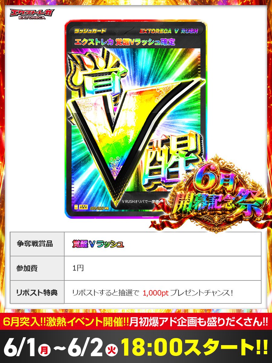 🌟🔥覚醒Vラッシュ確定 解禁!!🔥🌟 6月開幕記念祭 最終章――💥 6/1(月