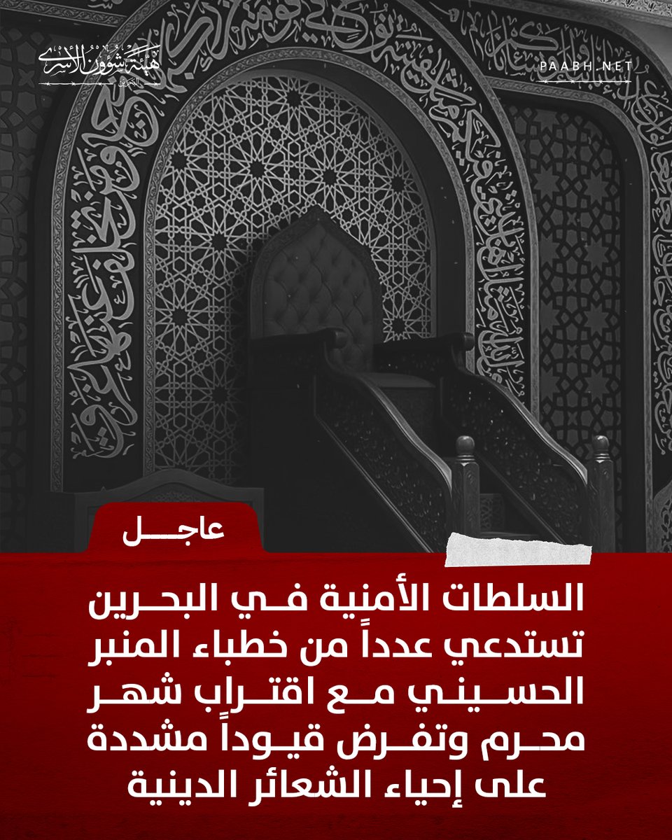 PAA_BH's tweet photo. 🔴 عاجل:
السلطات الأمنية في البحرين تستدعي عدداً من خطباء المنبر الحسيني مع اقتراب شهر محرم، وتفرض قيوداً مشددة على إحياء الشعائر الدينية.
تشمل الإجراءات الجديدة:

- تحديد مدة المجالس الحسينية بألا تتجاوز 40 دقيقة.
- حظر رفع شعارات مثل "هيهات منا الذلة".
- منع التطرق إلى شخصيات تاريخية مثل يزيد بن معاوية.

ويأتي ذلك في سياق سلسلة متواصلة من التضييق على أتباع المذهب الشيعي وشعائره الدينية. خلال السنوات الماضية، شملت هذه السياسات:
استهداف عدد من العلماء والمشايخ بالاعتقال والزج بهم في السجون.
فرض قيود على المواكب العزائية ومظاهر إحياء المناسبات الدينية.