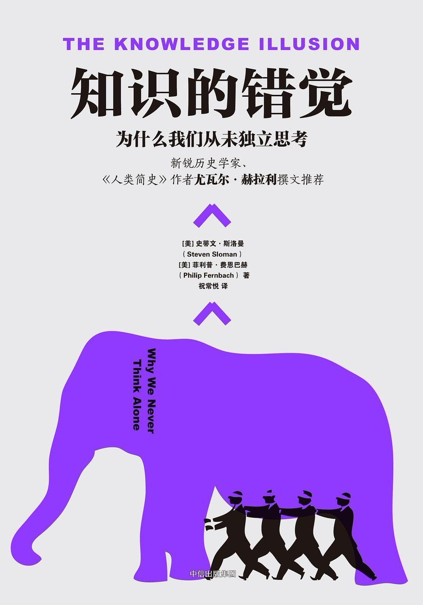 fhwofjow51260's tweet photo. “坏人绞尽脑汁，不如蠢人灵机一动”

《知识的错觉》爆锤真相：人脑知识量仅0.5GB！，却总迷之自信！

心理学界颠覆性神作，揭露人类决策竟靠直觉硬撑，群体智慧依赖症晚期。TEDx演讲百万点击，全球学霸扎堆推荐，扒光你“无所不知”的皇帝新衣，专治杠精式伪知识优越感。

评论区立即阅读👇 https://t.co/0EcwJUzXqX