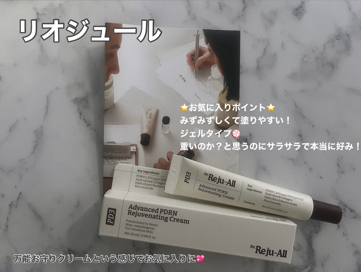 daichuki3i's tweet photo. #むーんぱわーさろん よりこちら頂きました❣️❣️
@dr_rejualljp 様 #リオジュール
韓国薬局発とのこと💖
 塗った瞬間なにこれとみずみずしくてびっくりなジェルタイプのクリーム👀‼️
サラサラなのに本当にめちゃくちゃいい！こんなの欲しかった😭となるのでもうこれは手放せません😭😭 https://t.co/z0BbhYcIbS