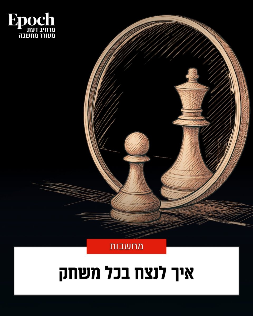 Epoch_Magazine's tweet photo. כדי להשיב על כך צריך ראשית לדעת מי קובע את הכללים https://t.co/g8oz7hYRte https://t.co/rwWE8bovwU