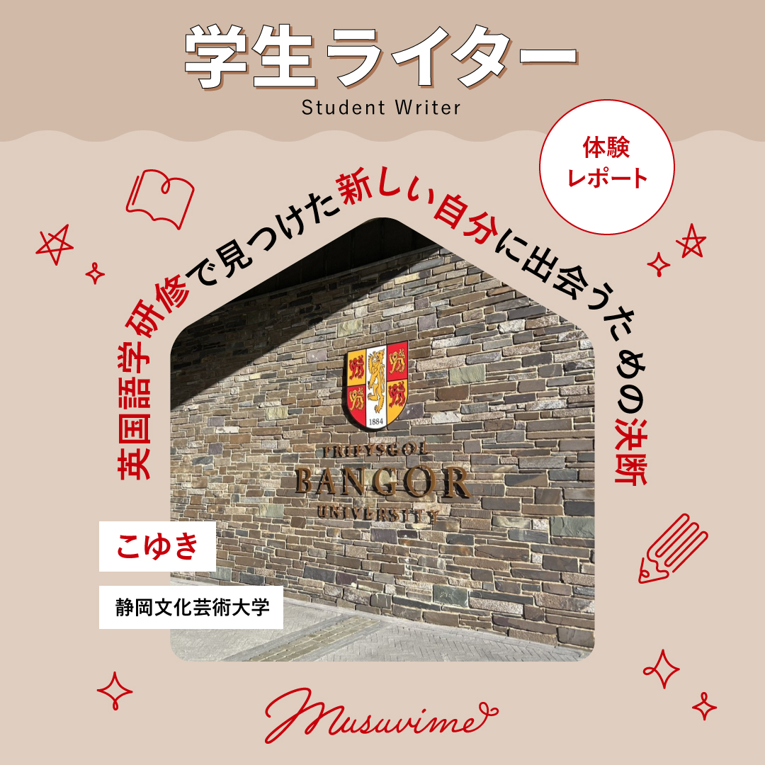 musuvime's tweet photo. 【学生ライター】「私にしかできない経験を」英国語学研修で見つけた、新しい自分に出会うための決断　

こんにちは！学生ライターのこゆきです。 自然豊かな英国ウェールズでの語学研修体験を紹介します。
語学研修を通して学んだのは、自分で決断したことをしっかりやり遂げる大切さ。これからは自分の選択に自信を持って、大学生活を全力で走り抜きます！
みなさんもぜひ非日常に飛び込んで、新しい自分に出会ってみませんか？

記事本編はこちら
https://t.co/dtcLSY8ryv

文：学生ライター こゆき（静岡文化芸術大学）

@musuvimeフォローで応援をお願いします！
#むすびめ #musuvime #暮らし #留学 #学生ライター #静岡文化芸術大学