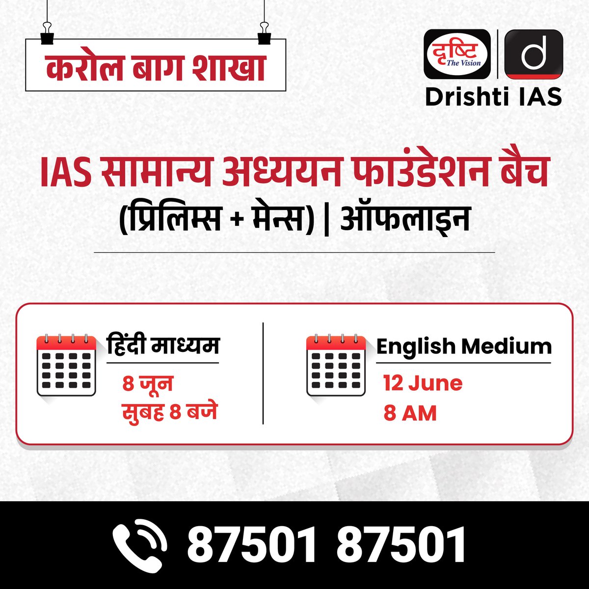 drishtiias's tweet photo. IAS GS फाउंडेशन ऑफलाइन बैच

अपनी तैयारी की सही शुरुआत करें Drishti IAS के साथ।
बैच में एडमिशन के लिये इस लिंक पर रजिस्ट्रेशन फॉर्म भरें:
https://t.co/xWPnQuf8c4

संपर्क करें: 87501 87501
.
#IAS #GSFoundation #UPSC #OfflineClasses #Noida #Jaipur #Prayagraj #Lucknow #UPSCPreparation #DrishtiIAS
