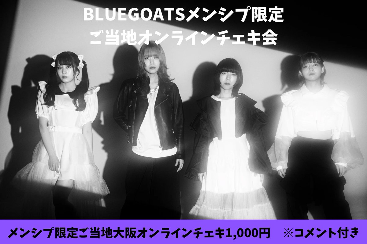BLUEGOATS 6/2オンラインチェキ会告知画像