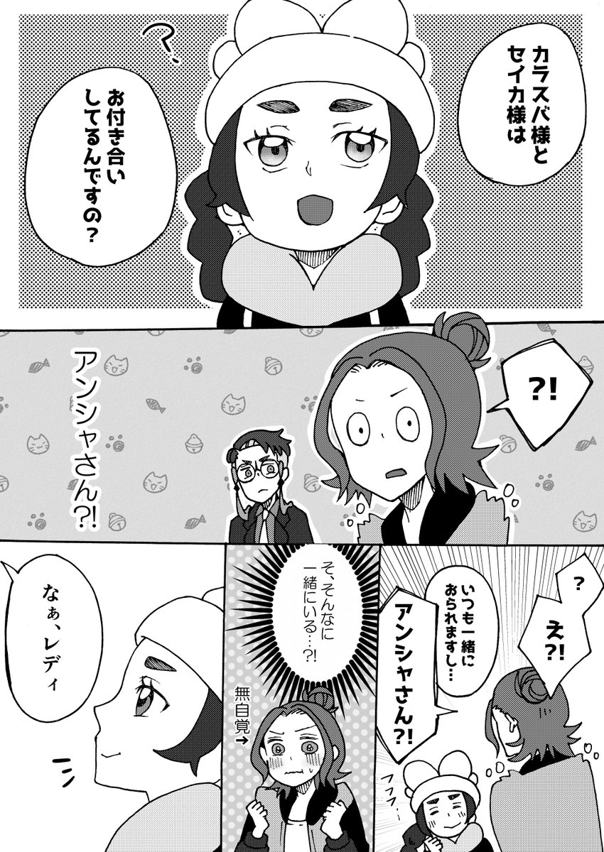 【カラセイ+アンシャ】
今日の無配漫画でした～!
お手に取ってくださりありがとうございました! 