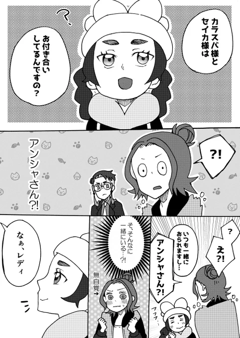 【カラセイ+アンシャ】
今日の無配漫画でした～!
お手に取ってくださりありがとうございました! 