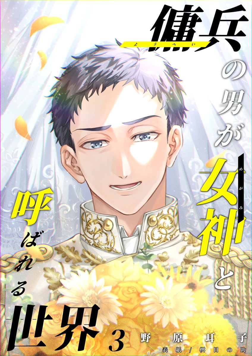 mimiko_nohara's tweet photo. 【ご報告】傭兵の男が女神と呼ばれる世界

『#傭兵の男が女神と呼ばれる世界』ですが、
𝟐𝟎𝟐𝟔年𝟓月𝟑𝟎日をもってアルファポリス様より版権を引き上げることとなりました。
本来であれば読者様に事前に告知したかったのですが、出版社より事前告知不可とのご連絡をいただいてため、ご報告が遅くなり大変申し訳ございません。

私のもとへ版権が戻ってきたため、
明日𝟔月𝟏日に桝目の助様（@masu_me）に描いていただいた新たな表紙＆登場人物一覧にて各配信サイト様にて再配信を行います。
こちらの新装版に関しては、旧装版と内容はほぼほぼ同じものとなりますので、既に旧装版を購入済みの方は新たにご購入いただく必要はございません。
新装版にて番外編集と番外編（ゴート×雄一郎𝐈𝐅）が新たに出ておりますが、こちらに関しても旧装版の𝟑巻に入っていたものを分割したものになりますので、どうか重複購入にはお気をつけください。

もしかしたら、いずれ本編は𝐖𝐄𝐁に再𝐔𝐏する可能性もありますので、そちらをお待ちいただいても大丈夫です。
（ただし、ご購入くださった方のために番外編は𝐖𝐄𝐁に𝐔𝐏することはありません）

𝟐𝟎𝟐𝟎年𝟗月に出版してから、たくさんの方に読んでいただけて、お話を愛していただけて、本当に嬉しかったです。
長らくご愛読くださった読者の皆様に心より感謝申し上げます。
本当に本当にありがとうございます…！

また、いずれ何か喜んでいただけるようなご報告ができるように頑張ってまいりますので、どうか引き続きよろしくお願いいたします。

野原耳子