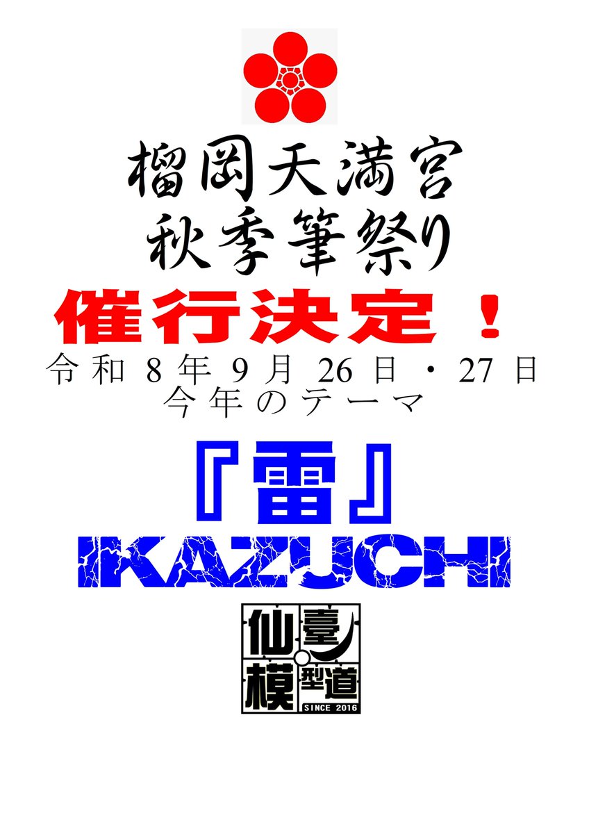 fugutai101's tweet photo. 予告！

#拡散希望
#榴岡天満宮
#筆祭り2026
#仙臺模型道 https://t.co/guEz9sYyCC