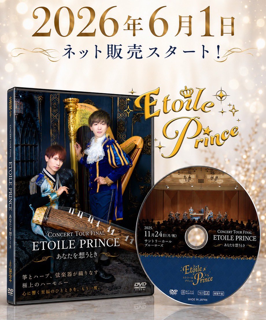 Etoile Prince / エトワールプリンス【2027年ミューザ川崎シンフォニーホール】 tweet media