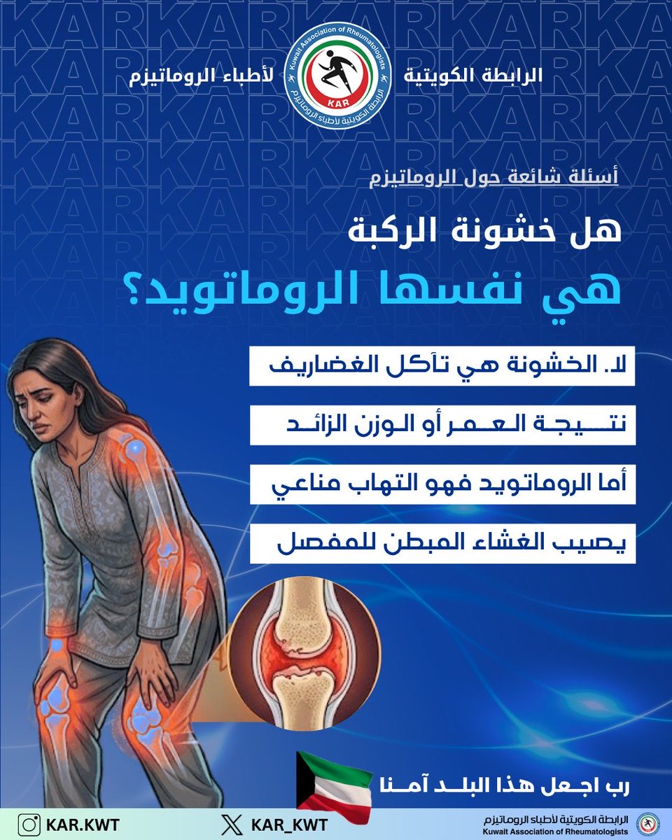 kar_kwt's tweet photo. خشونة الركبة
س: هل خشونة الركبة هي نفسها الروماتويد؟
ج: لا؛ الخشونة هي تآكل في الغضاريف نتيجة العمر أو الوزن، أما الروماتويد فهو التهاب مناعي يصيب الغشاء المبطن للمفصل.

أسئلة شائعة حول الروماتيزم 
مع تحيات الرابطة الكويتية لأطباء الروماتيزم
#خشونة_الركبة https://t.co/JPE7lxqyFp