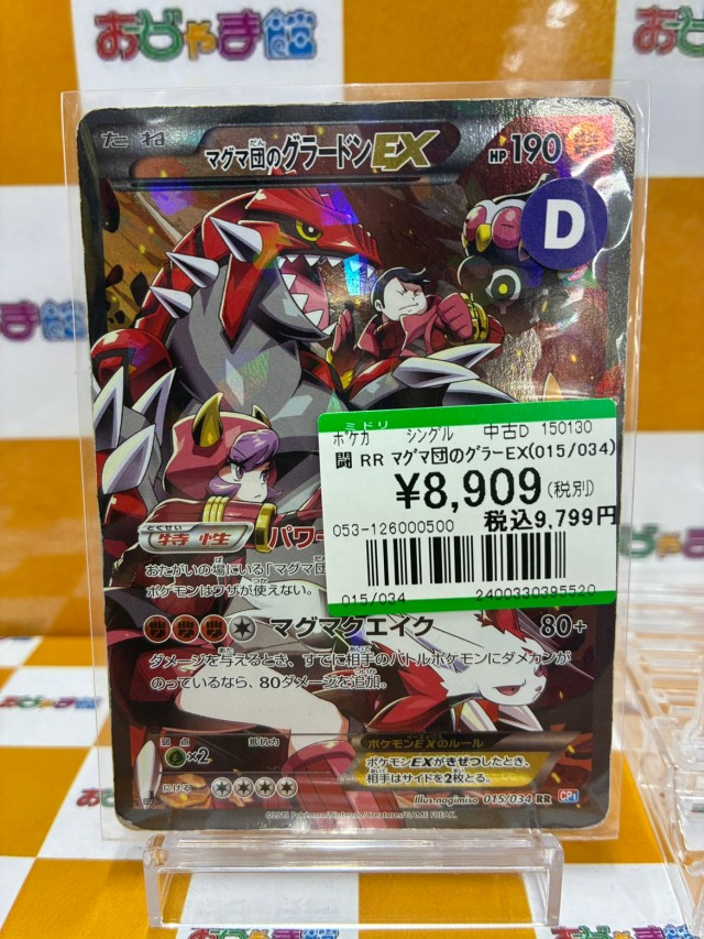 ポケカ「RR ﾏｸﾞﾏ団のｸﾞﾗｰﾄﾞﾝEX(015/034)」 買取させていただきました